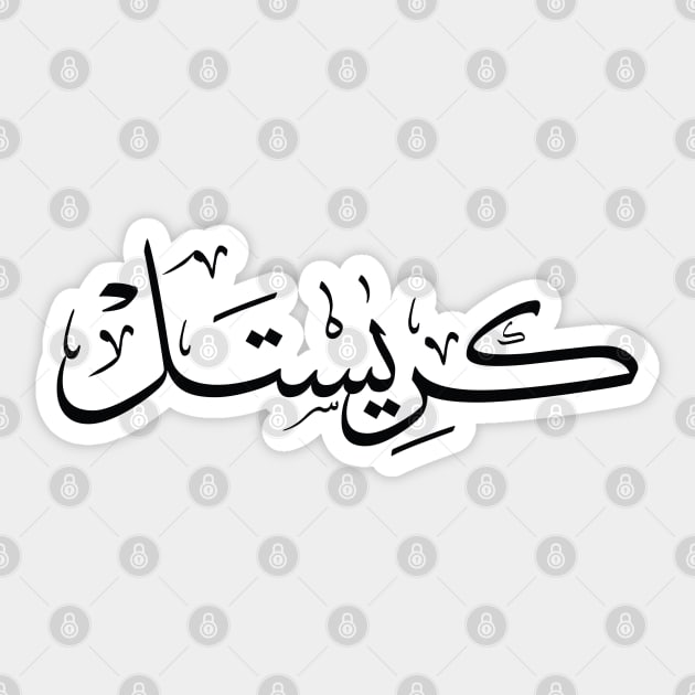 CHRISTEL, CHRISTELLE in arabic calligraphy Sticker by Arabic calligraphy Gift 